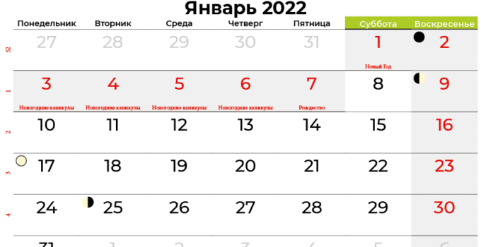 Календарь на январь 2022 года