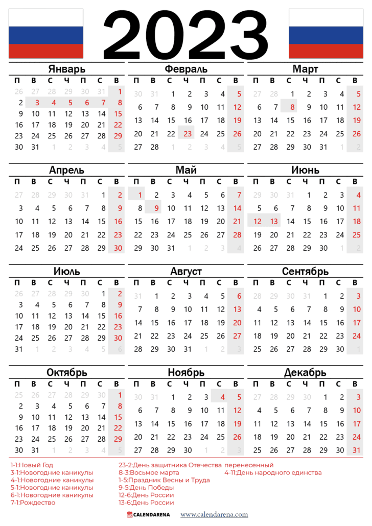 календарь 2023 с праздниками
